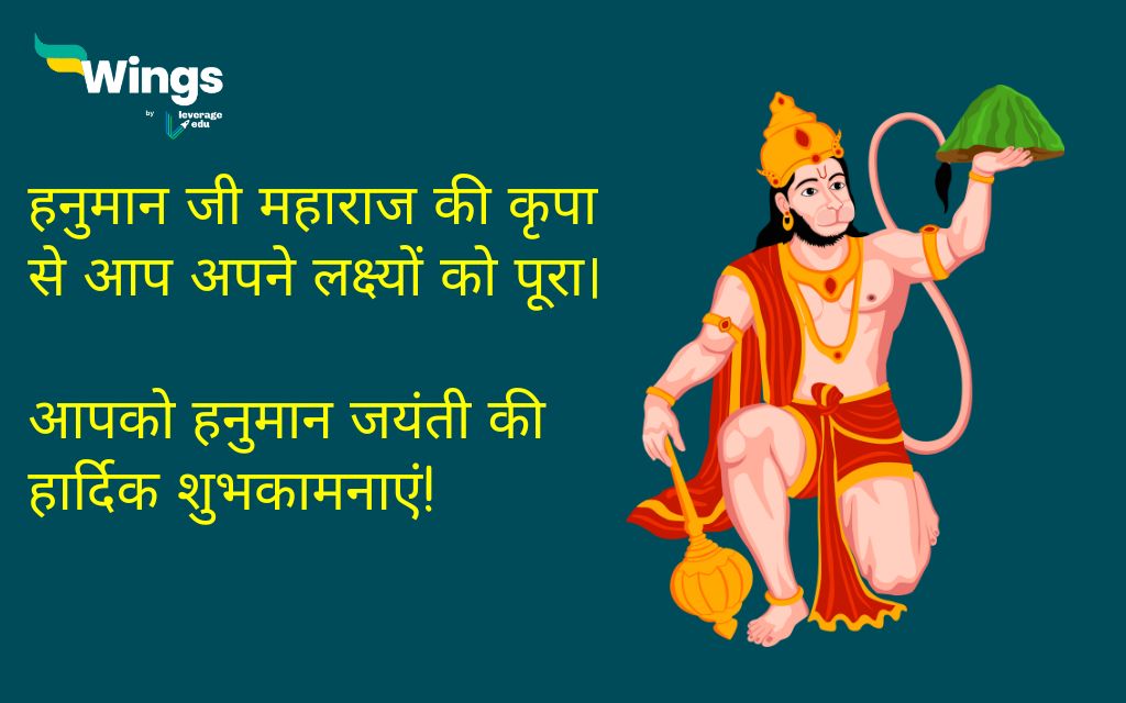 Hanuman Jayanti Wishes in Hindi