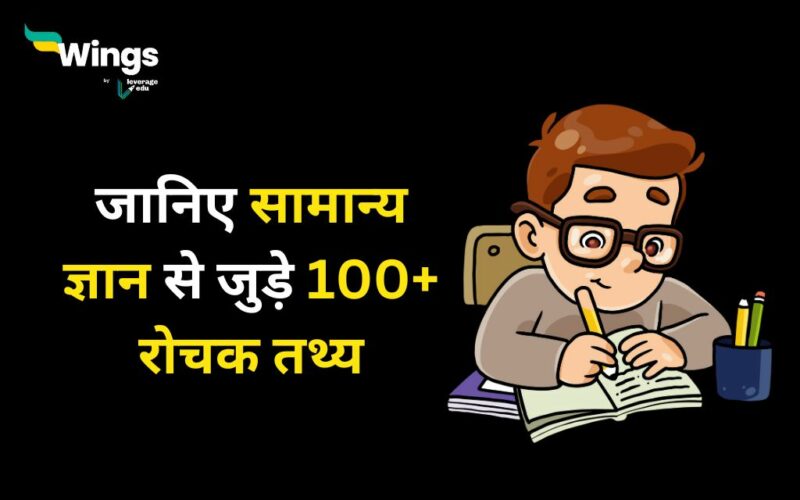 100 General Knowledge Facts in Hindi