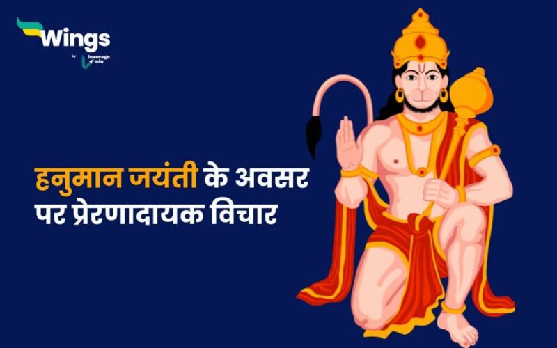 Hanuman Jayanti Quotes in hindi