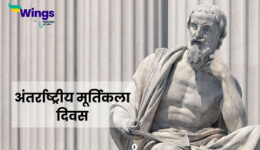 International Sculpture Day in Hindi
