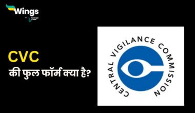 CVC Full Form in Hindi