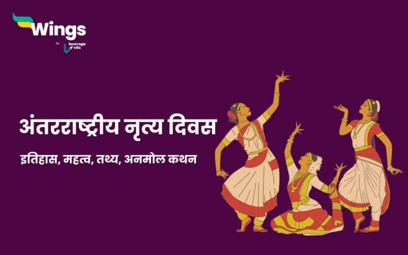 International Dance Day in Hindi