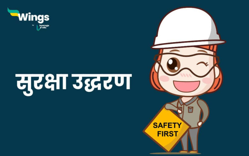Safety Quotes in Hindi