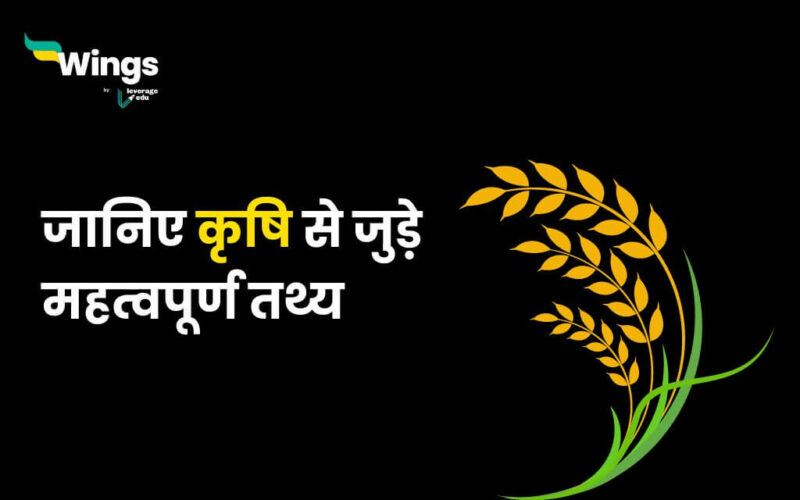 Agriculture Facts in Hindi