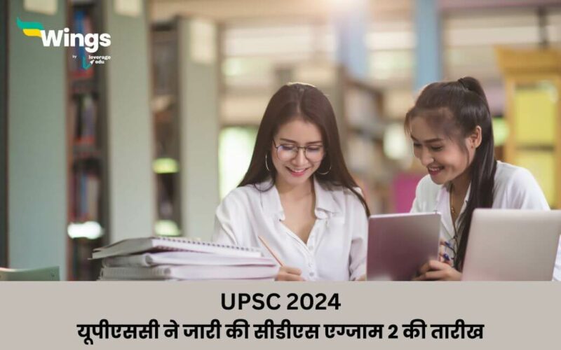 UPSC 2024 upsc ne jari ki cds exam 2 ki tarikh jane details