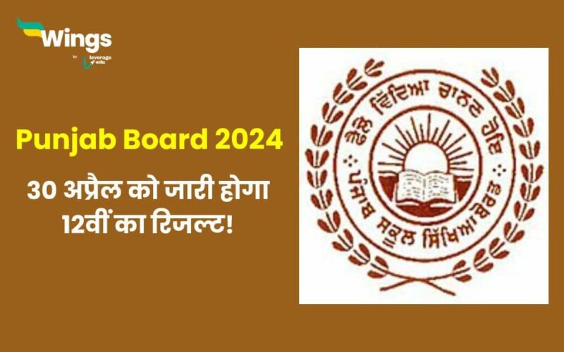 Kab Aayega Punjab Board 12th Result 2024