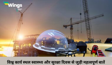 world day for safety and health at work in hindi