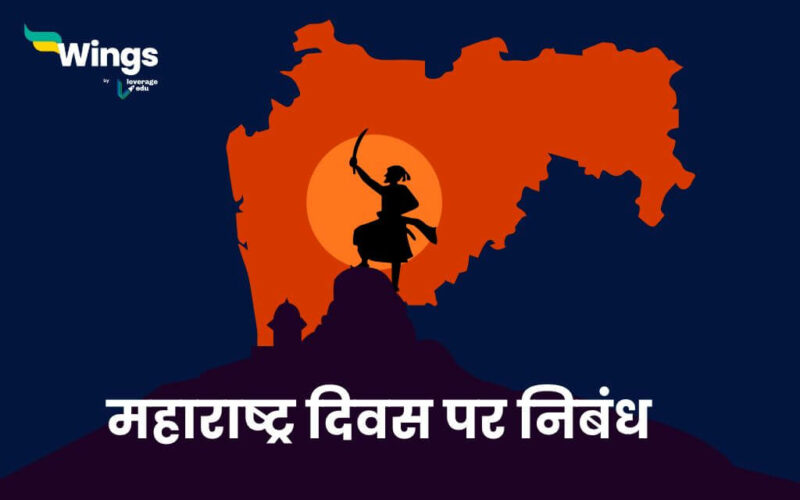 Maharashtra Day Essay in Hindi