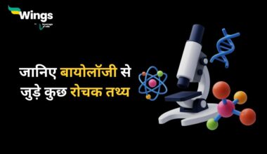 Biology Facts in Hindi