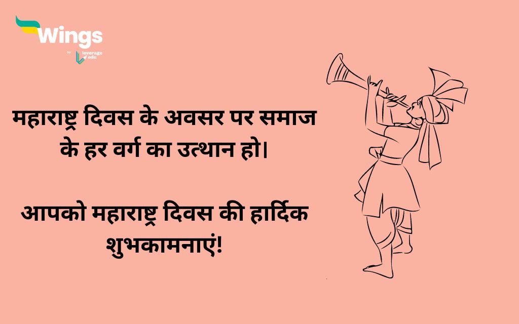 Maharashtra Day Wishes in Hindi