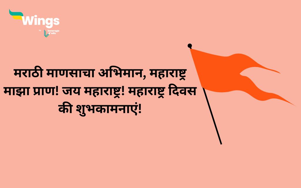 Maharashtra Day Wishes in Hindi