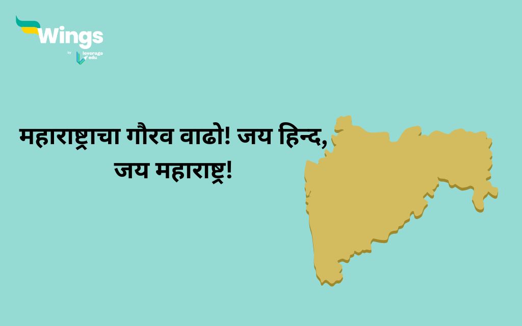 Maharashtra Day Wishes in Hindi