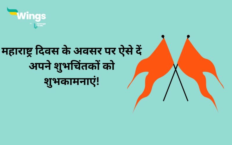Maharashtra Day Wishes in Hindi
