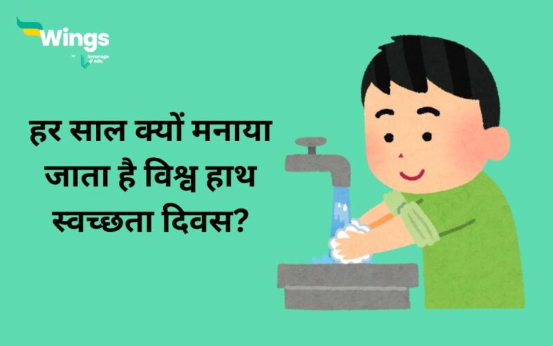 World Hand Hygiene Day in Hindi