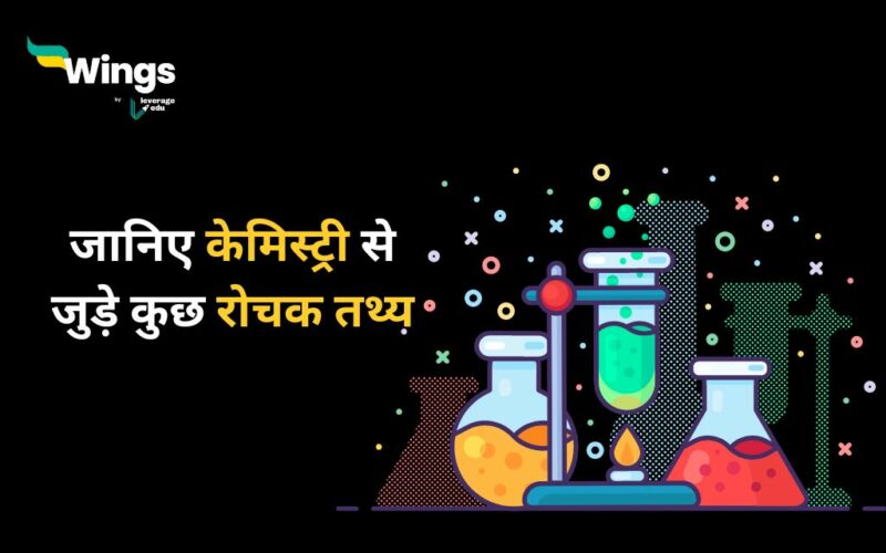 chemistry Facts in Hindi