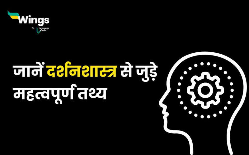 Philosophy Facts in Hindi (1)