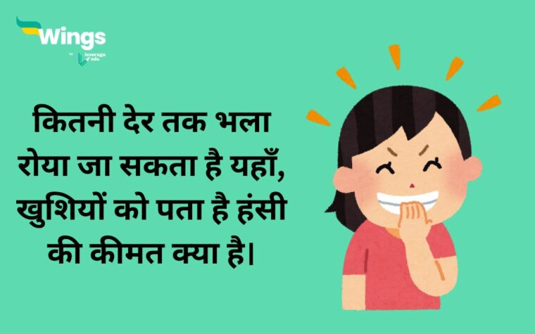 Laughing Quotes In Hindi: विश्व हास्य दिवस पर खुश रहने के लिए प्रेरित 