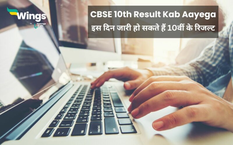 CBSE 10th Result Kab Aayega
