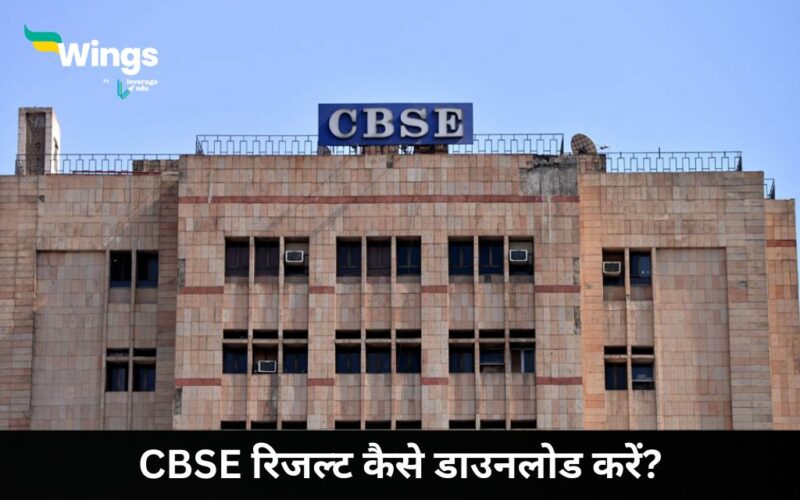 cbse 10th result kaise nikale