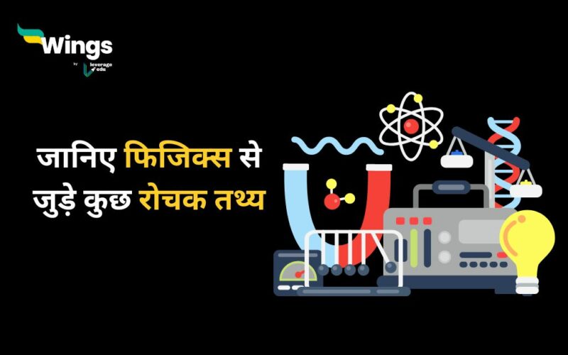 Physics Facts in Hindi