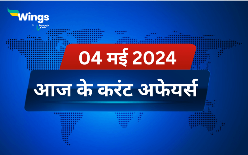 Today’s Current Affairs in Hindi 04 May 2024