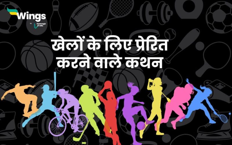 Sports Motivational Quotes in Hindi