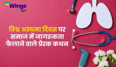 World Asthma Day Quotes in Hindi