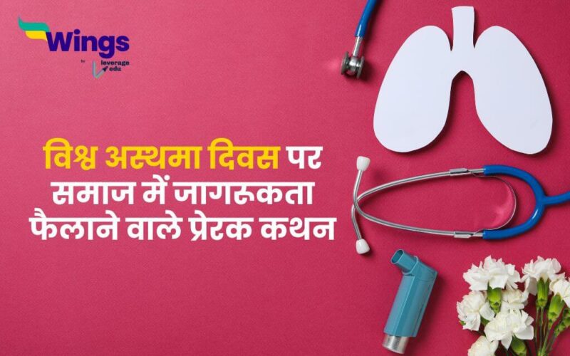World Asthma Day Quotes in Hindi