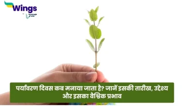पर्यावरण दिवस कब मनाया जाता है