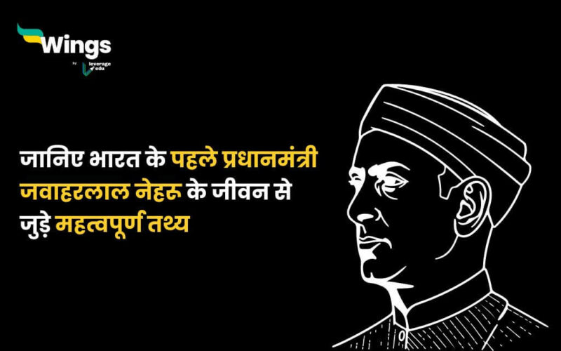 Jawaharlal Nehru Facts in Hindi (1)