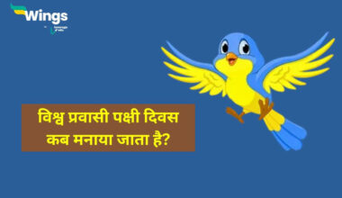 विश्व प्रवासी पक्षी दिवस कब मनाया जाता है