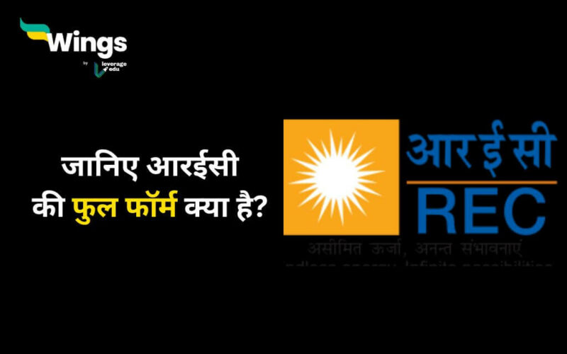 REC Full Form in Hindi