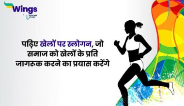 Slogan on Sports in Hindi