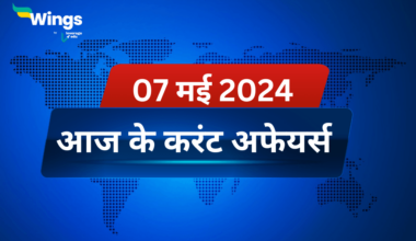 Today’s Current Affairs in Hindi 07 May 2024