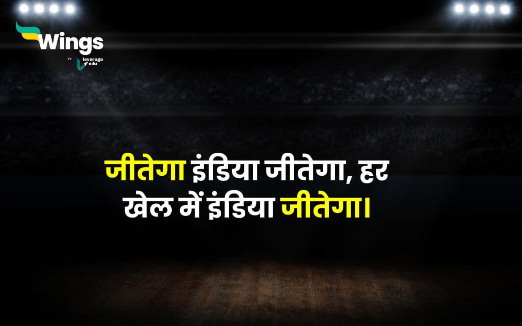 Slogan on Sports in Hindi