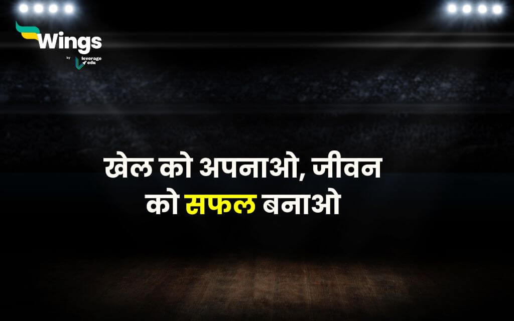 Slogan on Sports in Hindi