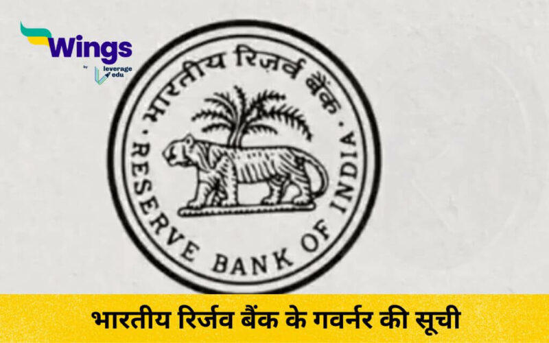 भारतीय रिर्जव बैंक के गवर्नर की सूची