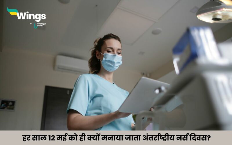 International Nurses Day in Hindi