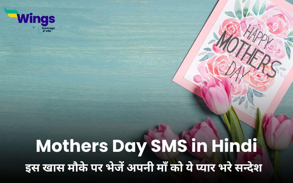 Mothers Day SMS in Hindi