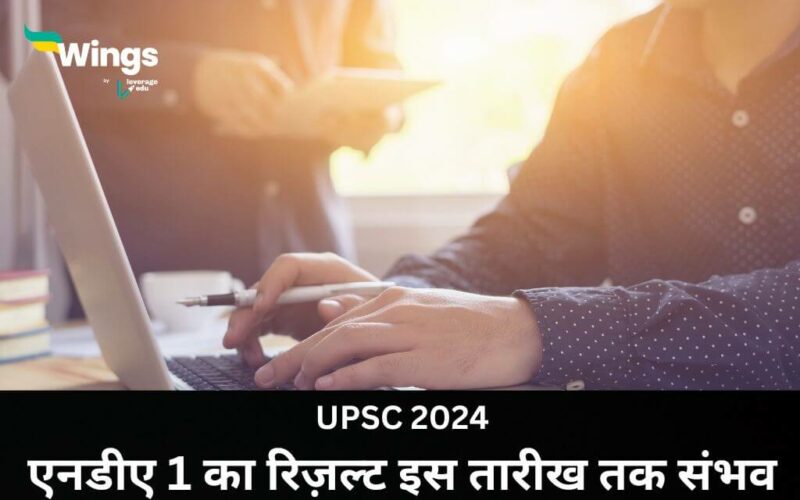 UPSC 2024 NDA 1 ka result iss tarikh tak sambhav