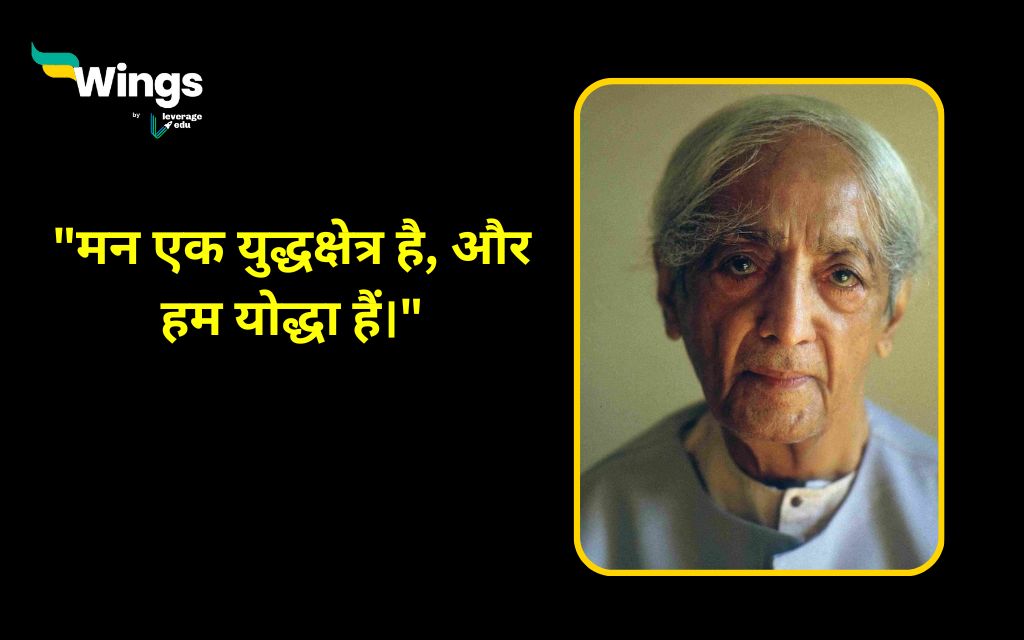 Jiddu Krishnamurti Quotes in Hindi