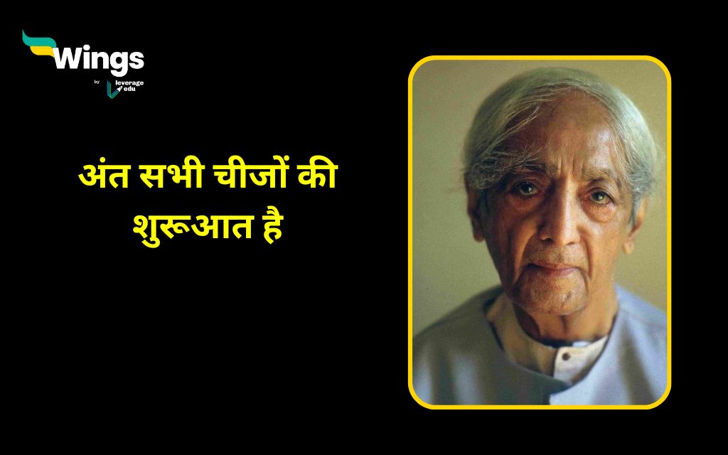 Jiddu Krishnamurti Quotes in Hindi