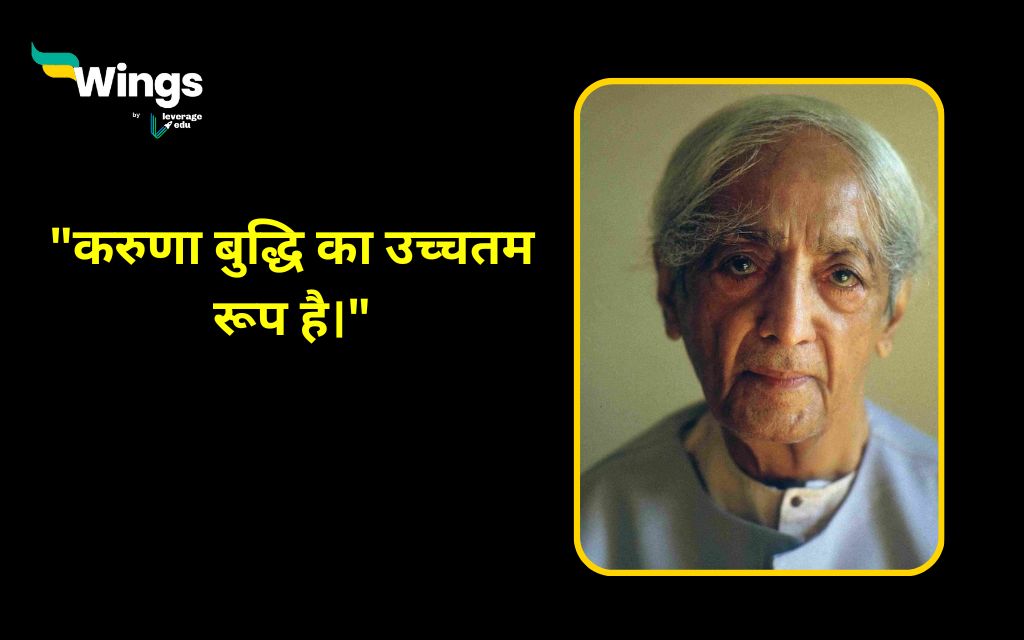 Jiddu Krishnamurti Quotes in Hindi