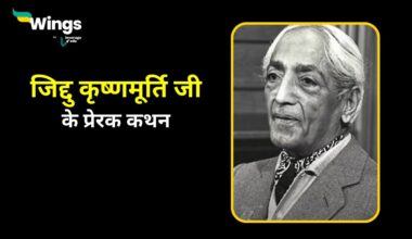 Jiddu Krishnamurti Quotes in Hindi