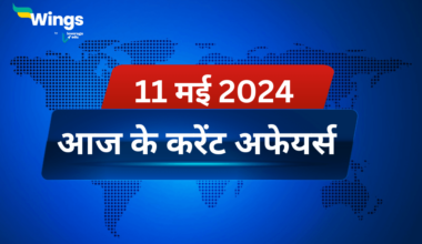 Today’s Current Affairs in Hindi 11 May 2024