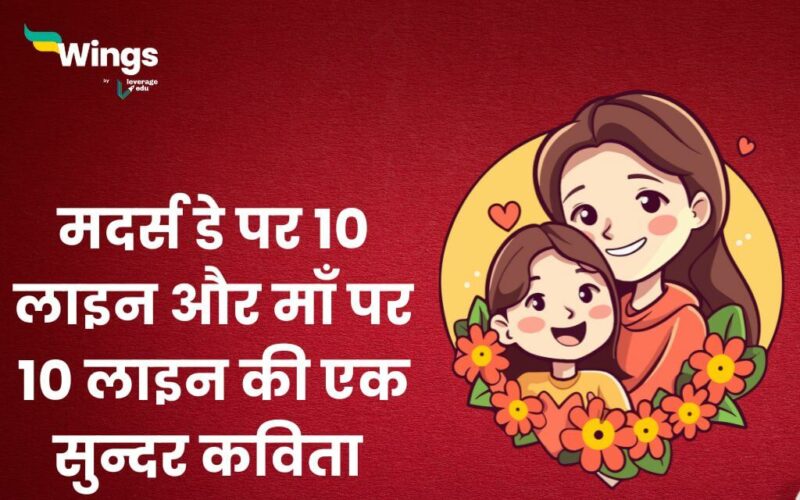 10 Lines On Mothers Day in Hindi