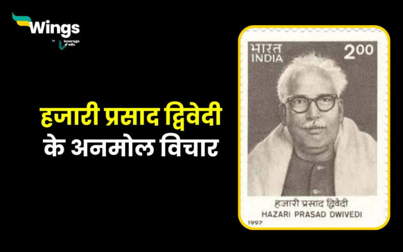 Hazari Prasad Dwivedi Quotes in Hindi