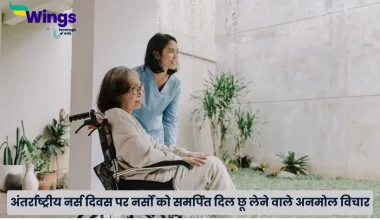 Nurses Day Quotes in Hindi