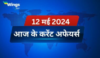 Today’s Current Affairs in Hindi 12 May 2024