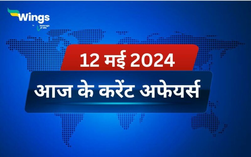 Today’s Current Affairs in Hindi 12 May 2024